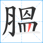 膃笔顺分解图片13