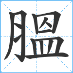 膃笔顺分解图片15