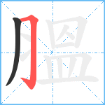 膃笔顺分解图片2