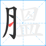 膃笔顺分解图片4