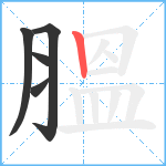 膃笔顺分解图片5