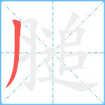 膇笔顺分解图片1