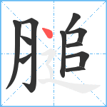 膇笔顺分解图片11