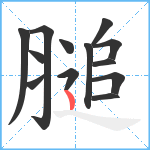 膇笔顺分解图片13