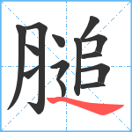 膇笔顺分解图片14