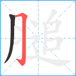 膇笔顺分解图片2