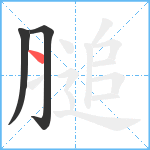 膇笔顺分解图片3