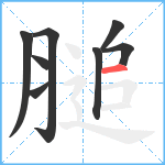 膇笔顺分解图片8