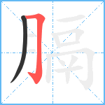 膈笔顺分解图片2