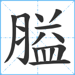 膉笔顺分解图片15