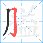 膉笔顺分解图片2