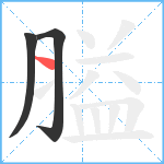 膉笔顺分解图片3