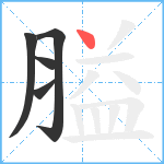 膉笔顺分解图片5