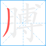 膊笔顺分解图片1