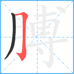 膊笔顺分解图片2