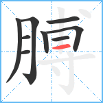 膊笔顺分解图片9