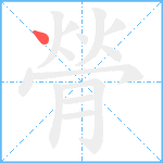 膋笔顺分解图片1