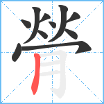 膋笔顺分解图片11