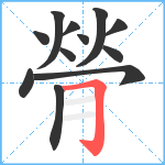 膋笔顺分解图片12