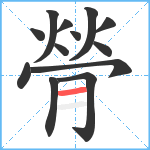 膋笔顺分解图片13