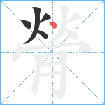 膋笔顺分解图片5