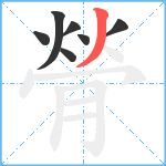 膋笔顺分解图片7