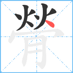 膋笔顺分解图片8