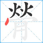 膋笔顺分解图片9