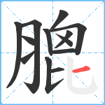 膍笔顺分解图片13