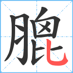 膍笔顺分解图片14