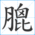 膍笔顺分解图片15