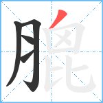 膍笔顺分解图片5