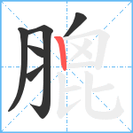 膍笔顺分解图片6