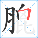 膍笔顺分解图片7