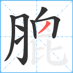 膍笔顺分解图片8