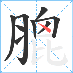 膍笔顺分解图片9