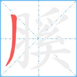 膎笔顺分解图片1