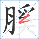 膎笔顺分解图片10