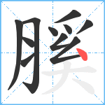 膎笔顺分解图片11