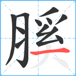 膎笔顺分解图片12