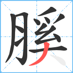 膎笔顺分解图片13