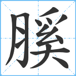 膎笔顺分解图片15