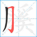 膎笔顺分解图片2