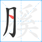 膎笔顺分解图片3