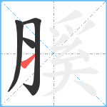 膎笔顺分解图片4