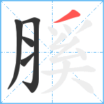 膎笔顺分解图片5