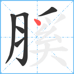 膎笔顺分解图片6