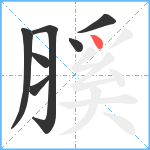 膎笔顺分解图片7