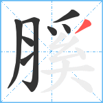 膎笔顺分解图片8