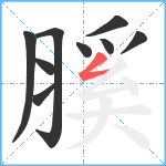 膎笔顺分解图片9